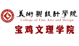 宝鸡文理学院设计学院