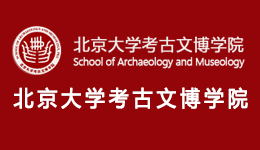 北京大学考古文博学院