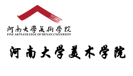河南大学美术学院