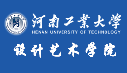 河南工业大学设计艺术学院