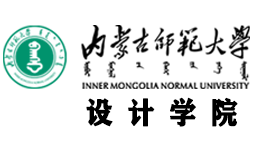 内蒙古师范大学设计学院