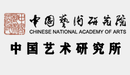 中国艺术研究所