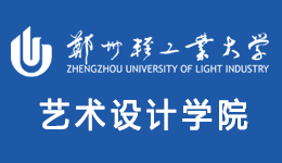 郑州轻工业大学设计学院