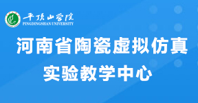 河南省陶瓷虚拟仿真实验教学中心